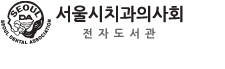 서울시치과의사회 전자도서관